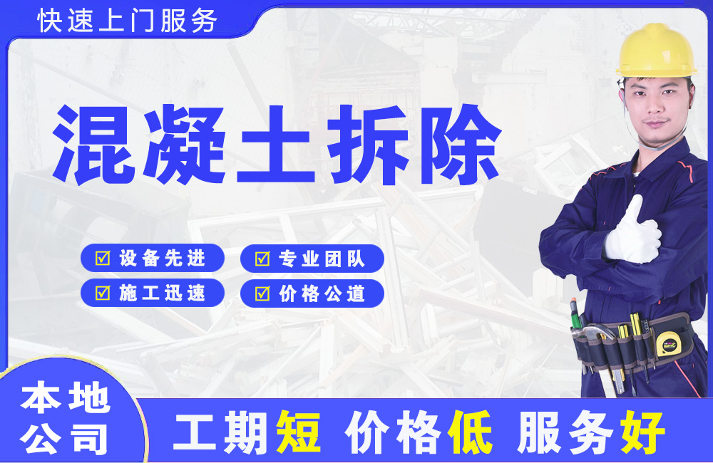 铁山混凝土拆除