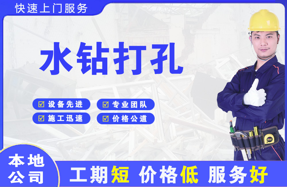 铁山水钻打孔