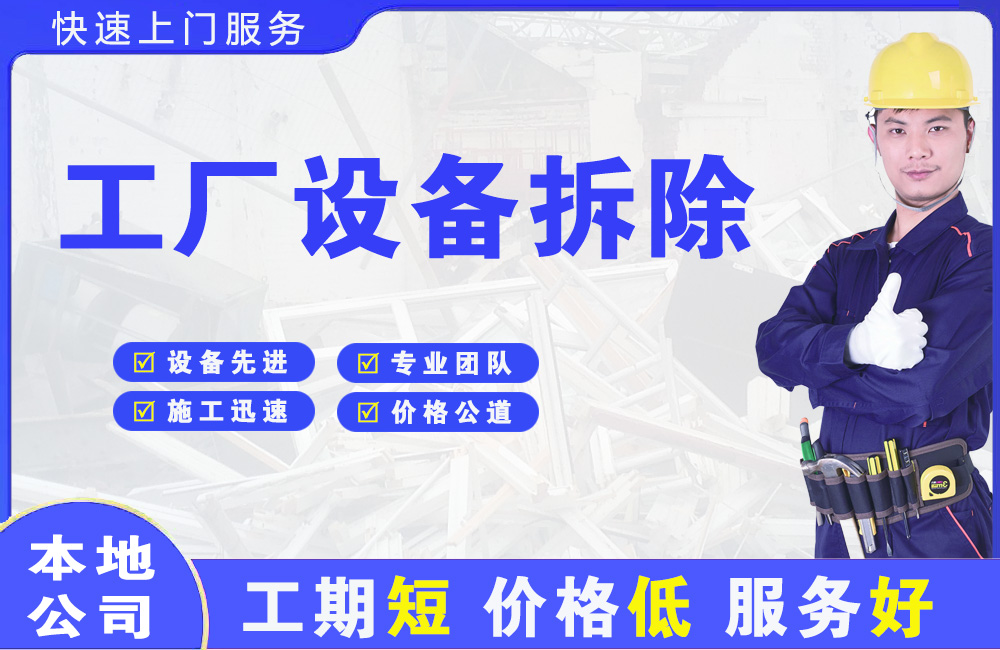 铁山工厂设备拆除